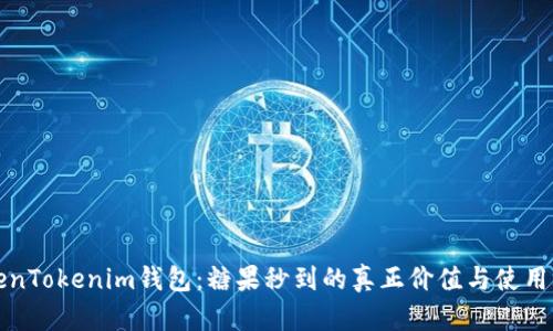 探讨TokenTokenim钱包：糖果秒到的真正价值与使用场景分析