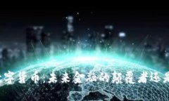 华梦数字货币：未来金融的颠覆者还是泡沫？