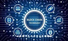 以太坊钱包的类型与区别