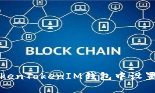 如何在TokenTokenIM钱包中设置多签功能