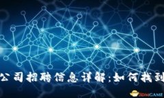 加密数字货币公司招聘信