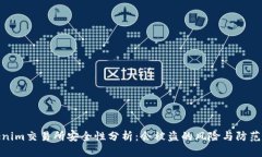 Tokenim交易所安全性分析：