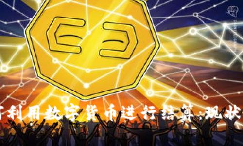 冬奥会如何利用数字货币进行结算：现状与未来展望