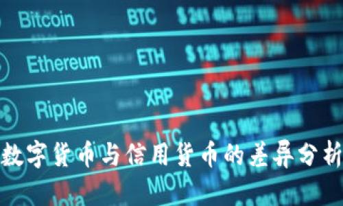 数字货币与信用货币的差异分析