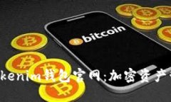 探索TokenTokenim钱包官网：加密资产管理的新选择
