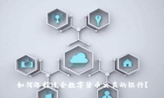 如何选择适合数字货币交
