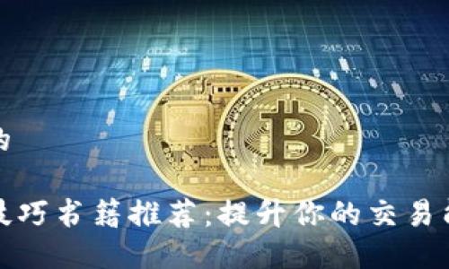 思考一个并且的

数字货币交易技巧书籍推荐：提升你的交易能力与投资智慧