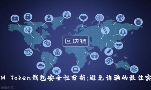  IM Token钱包安全性分析：避免诈骗的最佳实践