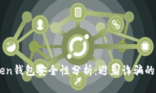  IM Token钱包安全性分析：避免诈骗的最佳实践