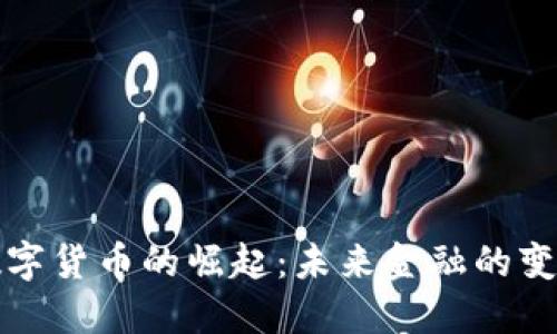 数字货币的崛起：未来金融的变革
