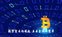 数字货币的崛起：未来金