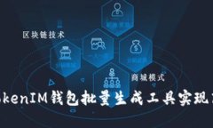 如何使用TokenTokenIM钱包批量生成工具实现高效管