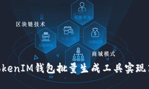 如何使用TokenTokenIM钱包批量生成工具实现高效管理数字资产