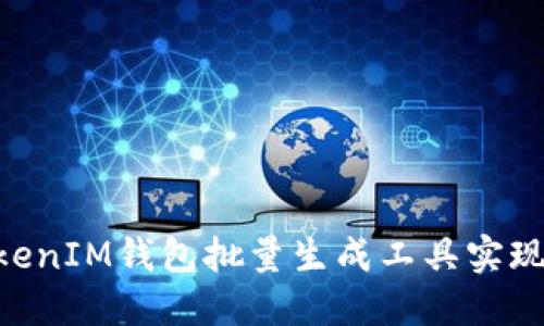 如何使用TokenTokenIM钱包批量生成工具实现高效管理数字资产