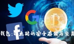 小七钱包：以太坊的安全