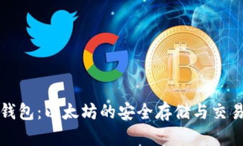小七钱包：以太坊的安全存储与交易利器