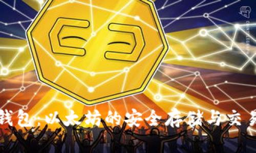 小七钱包：以太坊的安全存储与交易利器