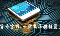 KIWI数字货币官网：一站式区块链资产管理平台