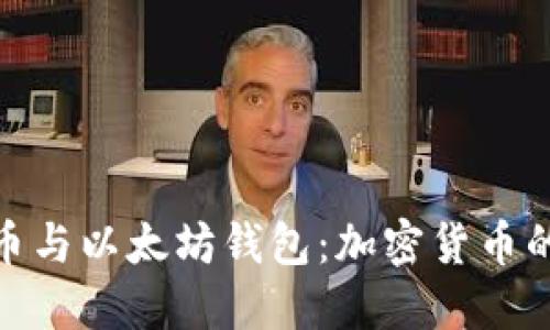 深入了解Pi币与以太坊钱包：加密货币的未来与投资