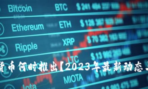 央行数字货币何时推出？2023年最新动态与前景分析
