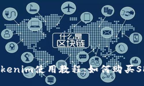 Tokenim使用教程：如何购买SDT