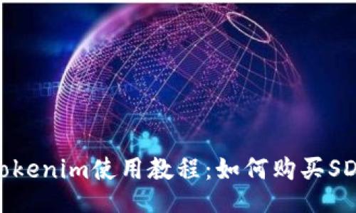Tokenim使用教程：如何购买SDT