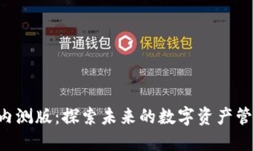 Tokenim内测版：探索未来的数字资产管理新体验