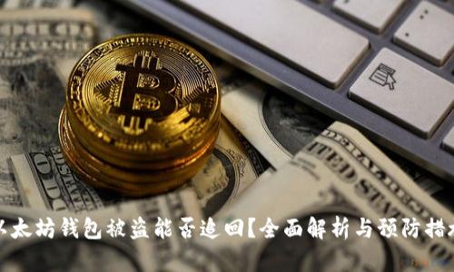 以太坊钱包被盗能否追回？全面解析与预防措施