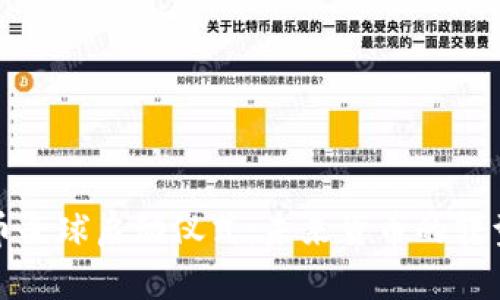 数字货币全球启动仪式：未来货币的转型与探索