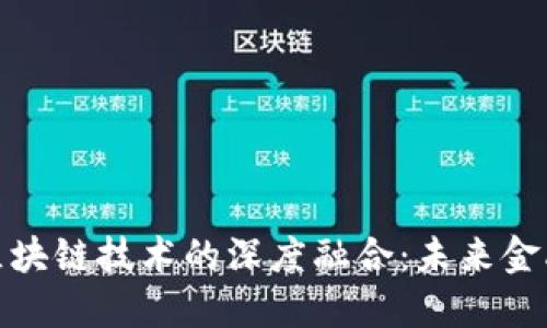 数字货币与区块链技术的深度融合：未来金融的革命之路