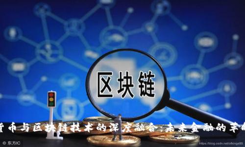 数字货币与区块链技术的深度融合：未来金融的革命之路