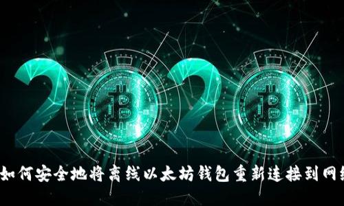  如何安全地将离线以太坊钱包重新连接到网络
