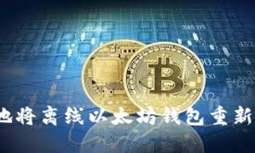  如何安全地将离线以太坊钱包重新连接到网络