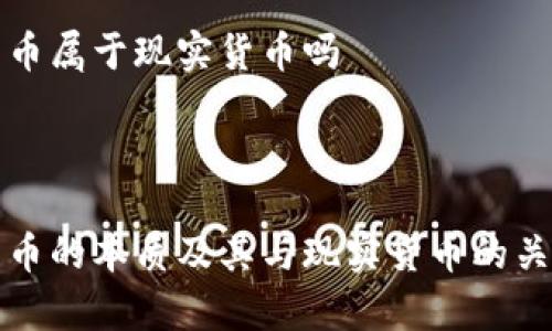 数字货币属于现实货币吗  



数字货币的本质及其与现实货币的关系解析