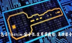 Trezor钱包与Tokenim：安全性、使用便捷性 与功能全
