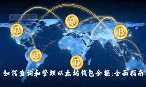如何查询和管理以太坊钱包余额：全面指南