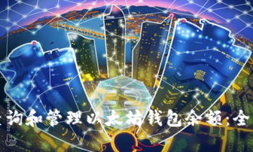 如何查询和管理以太坊钱包余额：全面指南