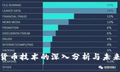 数字货币技术的深入分析