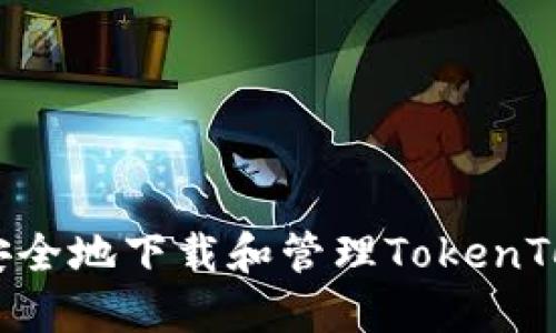 全面指南：如何安全地下载和管理TokenTokenim钱包地址
