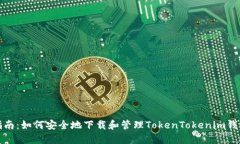 全面指南：如何安全地下载和管理TokenTokenim钱包