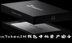 如何将TokenTokenIM钱包中的资产安全转回交易所