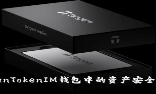 如何将TokenTokenIM钱包中的资产安全转回交易所