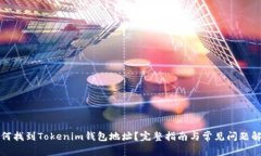 如何找到Tokenim钱包地址？完整指南与常见问题解