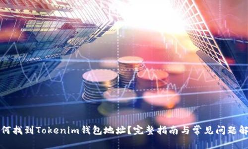 如何找到Tokenim钱包地址？完整指南与常见问题解答