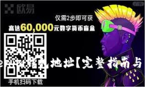 如何找到Tokenim钱包地址？完整指南与常见问题解答