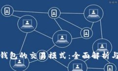 数字货币钱包的交易模式