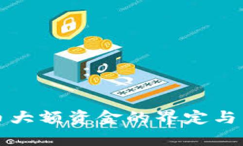 数字货币大额资金的界定与影响分析