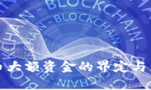 数字货币大额资金的界定与影响分析