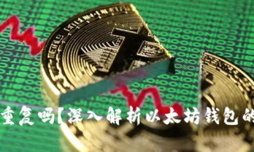 以太坊钱包不会重复吗？深入解析以太坊钱包的唯一性和安全性