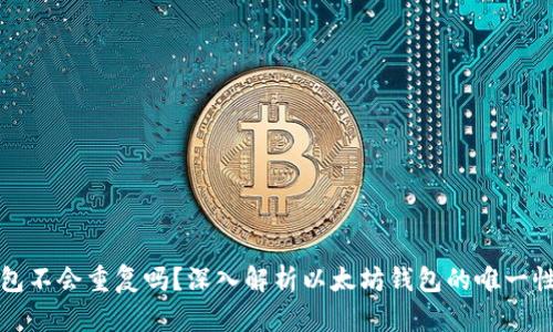 以太坊钱包不会重复吗？深入解析以太坊钱包的唯一性和安全性